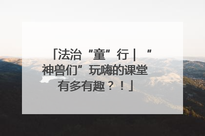 法治“童”行|“神兽们”玩嗨的课堂有多有趣?!