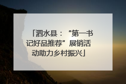 泗水县：“第一书记好品推荐”展销活动助力乡村振兴