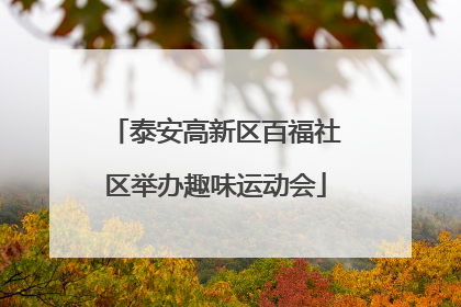泰安高新区百福社区举办趣味运动会