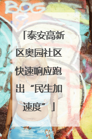 泰安高新区奥园社区快速响应跑出“民生加速度”