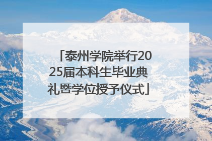 泰州学院举行2025届本科生毕业典礼暨学位授予仪式