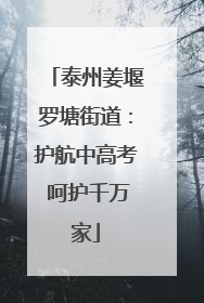 泰州姜堰罗塘街道：护航中高考 呵护千万家