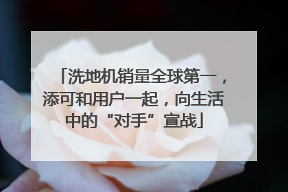 洗地机销量全球第一，添可和用户一起，向生活中的“对手”宣战