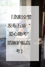 洛阳交警发布五项“爱心助考”措施护航高考