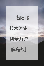 洛阳北控水务集团全力护航高考