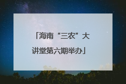 海南“三农”大讲堂第六期举办