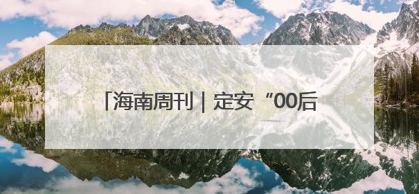 海南周刊｜定安“00后”林芳：回乡，唱戏！