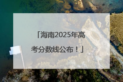 海南2025年高考分数线公布！
