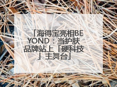 海得宝亮相BEYOND：当护肤品牌站上「硬科技」主舞台