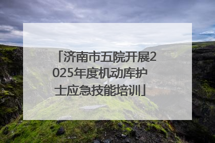 济南市五院开展2025年度机动库护士应急技能培训