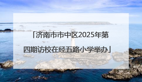 济南市市中区2025年第四期访校在经五路小学举办