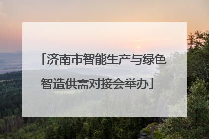 济南市智能生产与绿色智造供需对接会举办