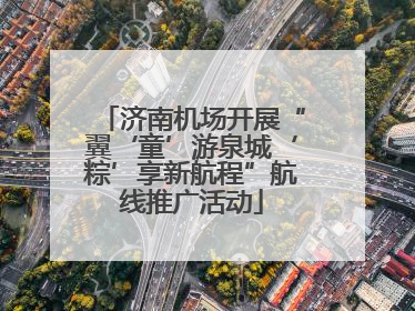 济南机场开展“翼‘童’游泉城‘粽’享新航程”航线推广活动