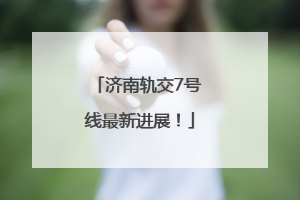 济南轨交7号线最新进展！