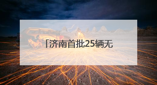 济南首批25辆无人快递车正式上路