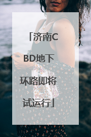 济南CBD地下环路即将试运行