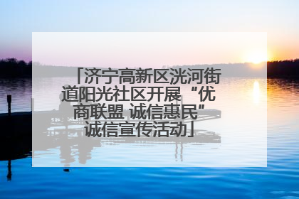 济宁高新区洸河街道阳光社区开展“优商联盟 诚信惠民”诚信宣传活动