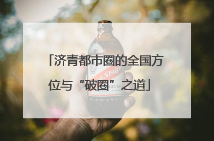 济青都市圈的全国方位与“破圈”之道