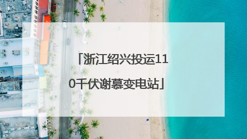 浙江绍兴投运110千伏谢慕变电站
