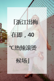浙江出梅在即，40℃热辣滚烫候场