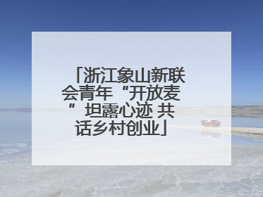 浙江象山新联会青年“开放麦”坦露心迹 共话乡村创业