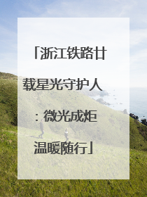 浙江铁路廿载星光守护人：微光成炬 温暖随行