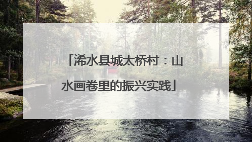 浠水县城太桥村：山水画卷里的振兴实践