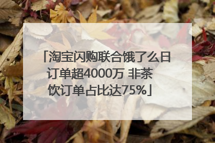 淘宝闪购联合饿了么日订单超4000万 非茶饮订单占比达75%