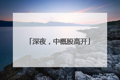 深夜，中概股高开
