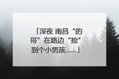深夜 南昌“的哥”在路边“捡”到个小男孩……