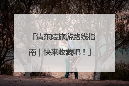 清东陵旅游路线指南｜快来收藏吧！
