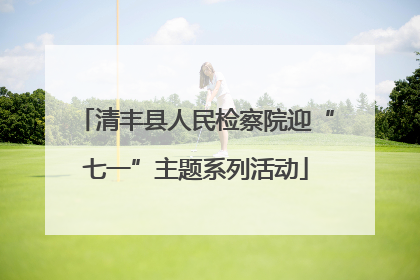 清丰县人民检察院迎“七一”主题系列活动