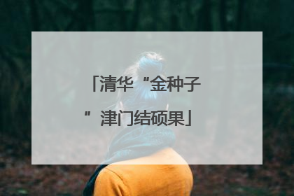 清华“金种子”津门结硕果