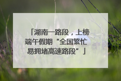 湖南一路段，上榜端午假期“全国繁忙易拥堵高速路段”