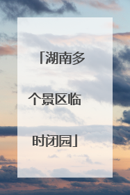 湖南多个景区临时闭园