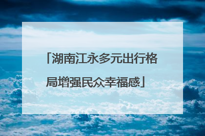 湖南江永多元出行格局增强民众幸福感