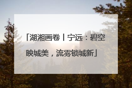 湖湘画卷丨宁远：碧空映城美，流雾锁城新