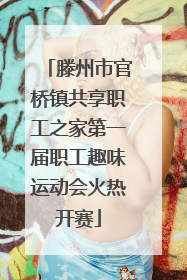滕州市官桥镇共享职工之家第一届职工趣味运动会火热开赛