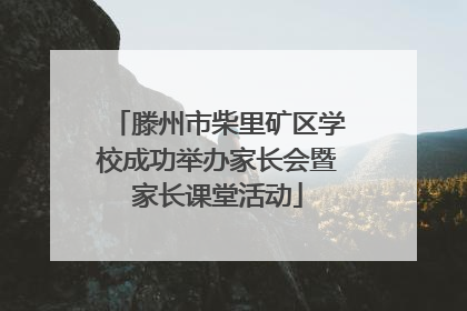 滕州市柴里矿区学校成功举办家长会暨家长课堂活动