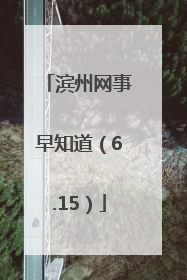 滨州网事早知道（6.15）