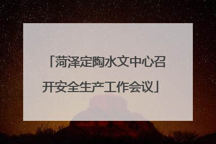 菏泽定陶水文中心召开安全生产工作会议