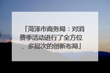 菏泽市商务局：对消费季活动进行了全方位、多层次的创新布局
