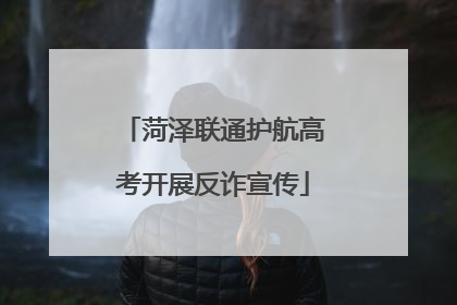 菏泽联通护航高考开展反诈宣传