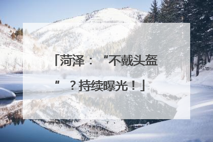 菏泽：“不戴头盔”？持续曝光！