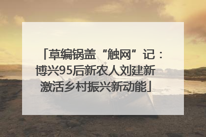 草编锅盖“触网”记：博兴95后新农人刘建新激活乡村振兴新动能