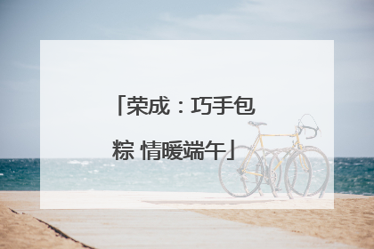 荣成：巧手包粽 情暖端午