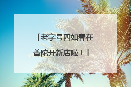 老字号四如春在普陀开新店啦！