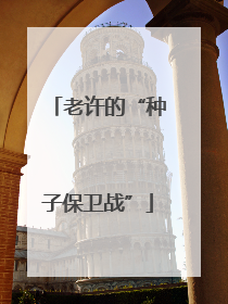 老许的“种子保卫战”