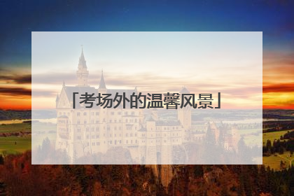 考场外的温馨风景