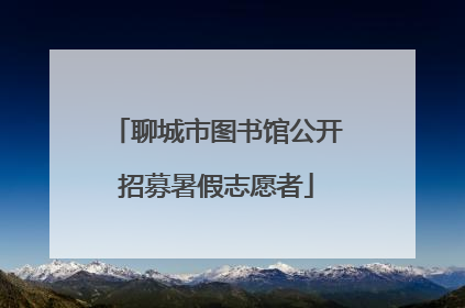 聊城市图书馆公开招募暑假志愿者